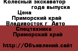 Колесный экскаватор Volvo EW130 2004 года выпуска › Цена ­ 2 100 000 - Приморский край, Владивосток г. Авто » Спецтехника   . Приморский край